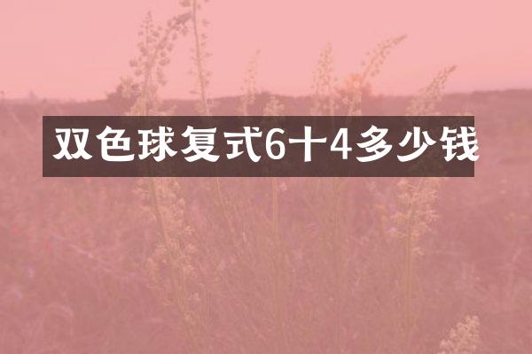 双色球复式6十4多少钱