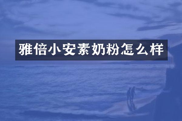 雅倍小安素奶粉怎么样