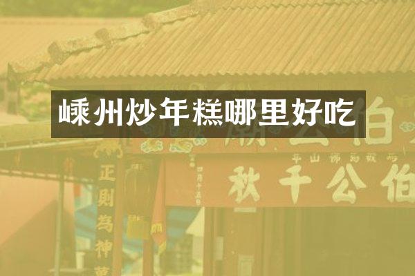嵊州炒年糕哪里好吃