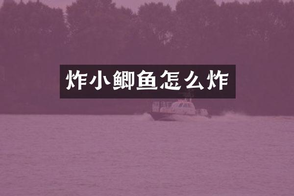 炸小鲫鱼怎么炸