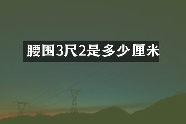 腰围3尺2是多少厘米