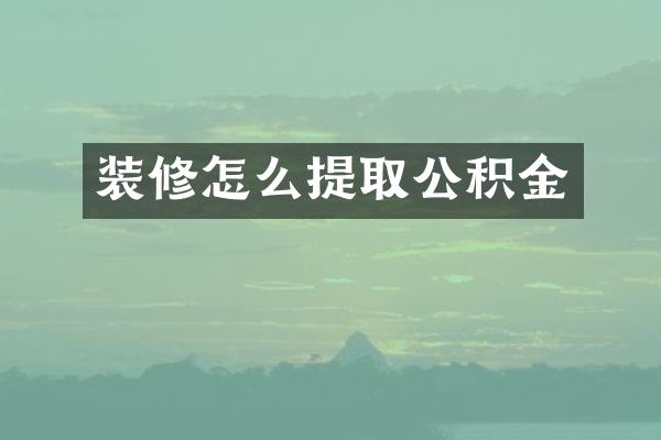 装修怎么提取公积金