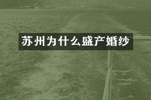 苏州为什么盛产婚纱