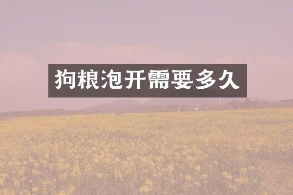 狗粮泡开需要多久