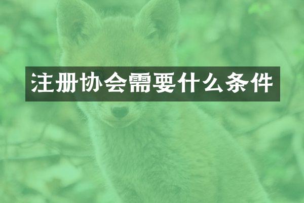 注册协会需要什么条件
