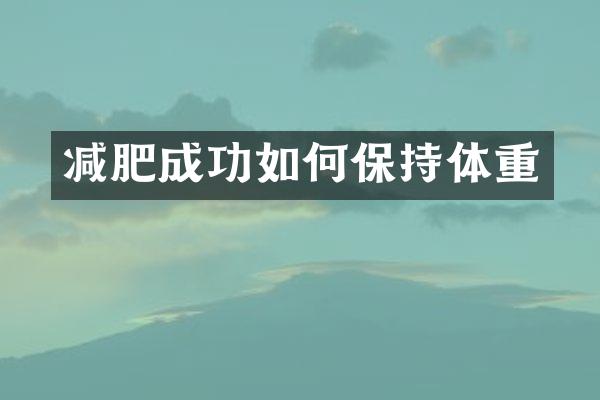 减肥成功如何保持体重