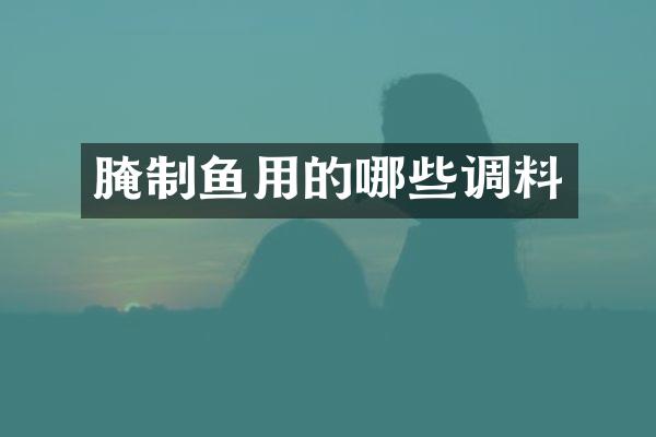 腌制鱼用的哪些调料