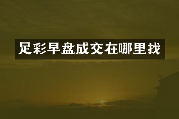 足彩早盘成交在哪里找