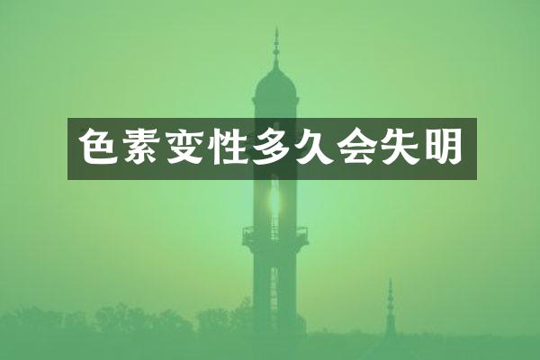 色素变性多久会失明