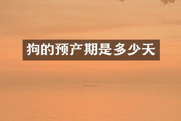 狗的预产期是多少天