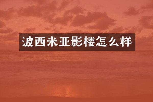 波西米亚影楼怎么样