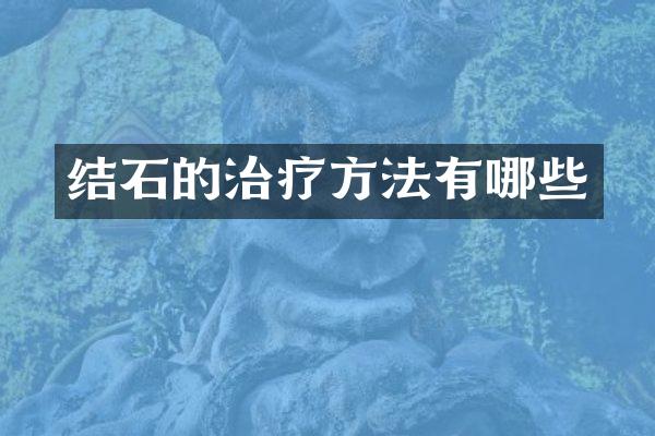 结石的治疗方法有哪些