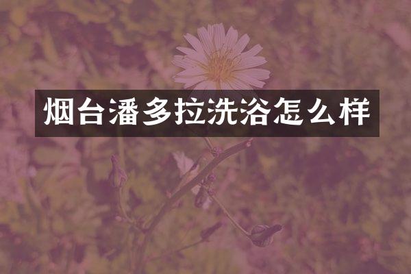 烟台潘多拉洗浴怎么样