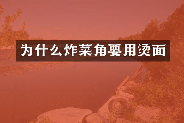 为什么炸菜角要用烫面