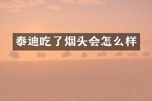 泰迪吃了烟头会怎么样