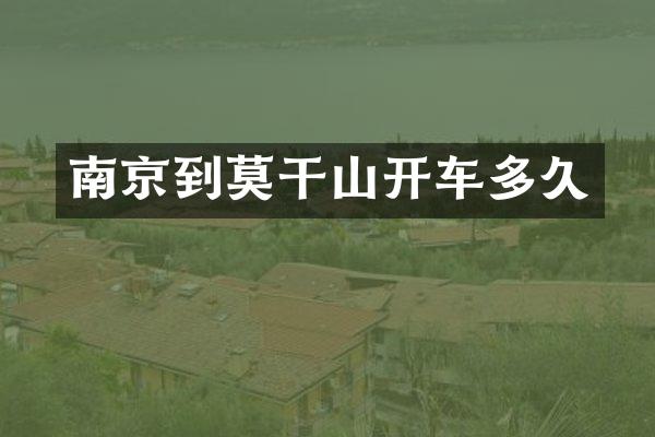 南京到莫干山开车多久