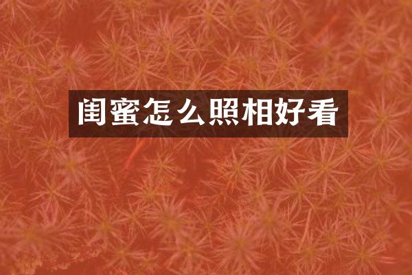 闺蜜怎么照相好看