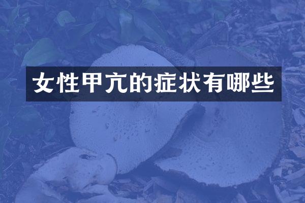 女性甲亢的症状有哪些