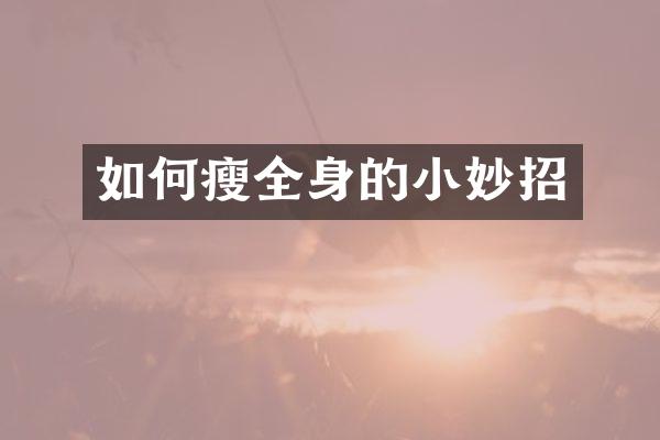 如何瘦全身的小妙招