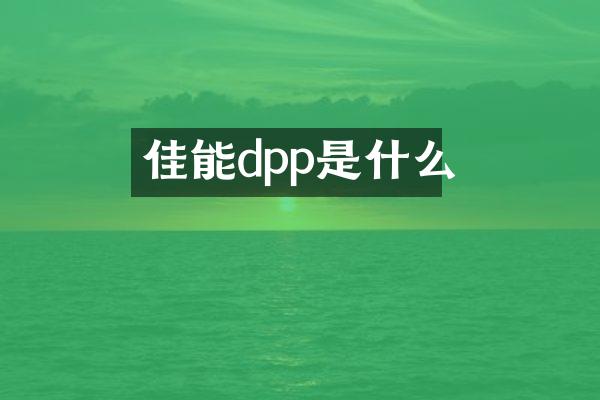 佳能dpp是什么