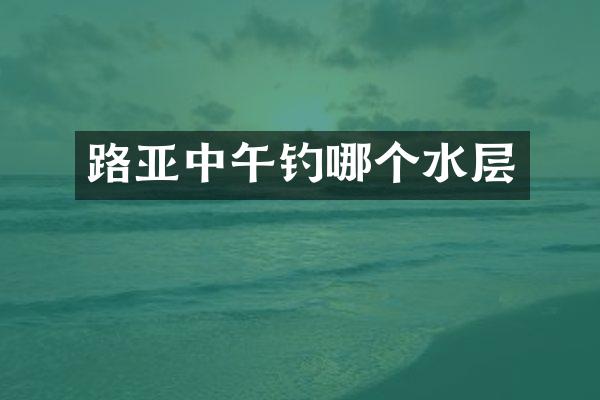 路亚中午钓哪个水层