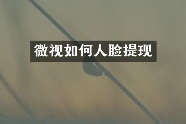 微视如何人脸提现