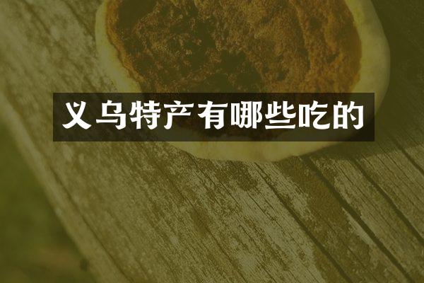 义乌特产有哪些吃的