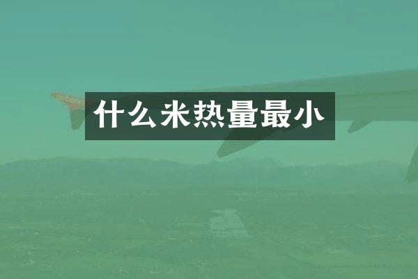 什么米热量最小