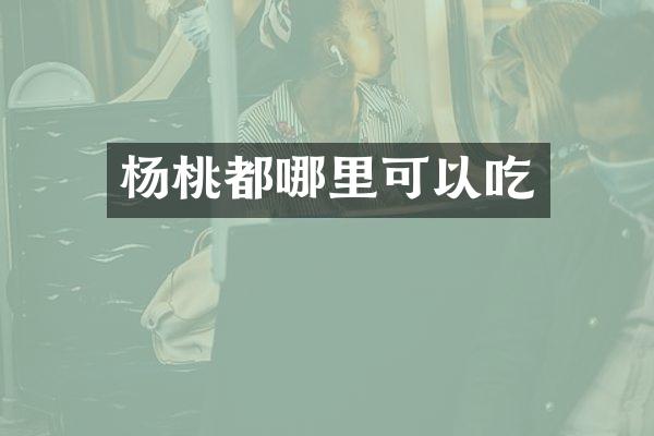 杨桃都哪里可以吃