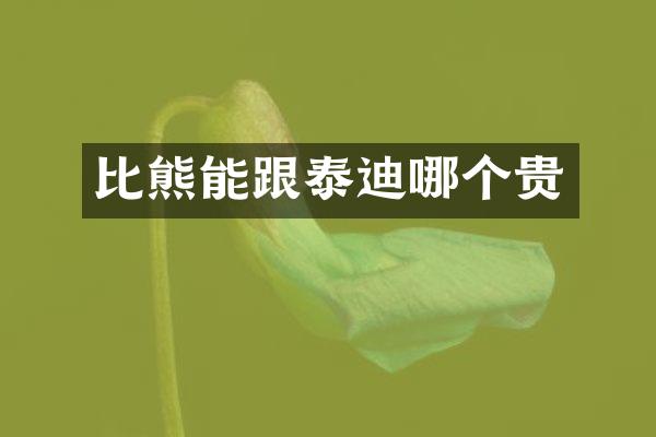 比熊能跟泰迪哪个贵