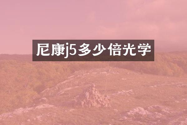 尼康j5多少倍光学