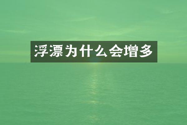 浮漂为什么会增多