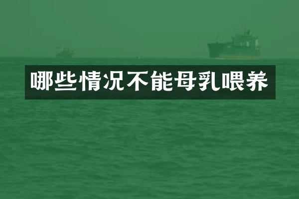 哪些情况不能母乳喂养