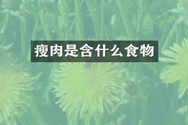 瘦肉是含什么食物