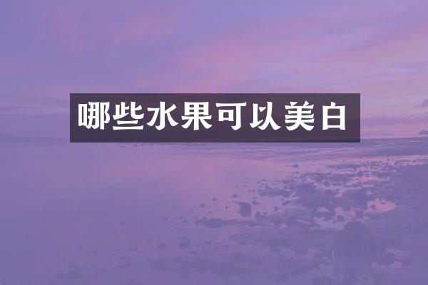 哪些水果可以美白