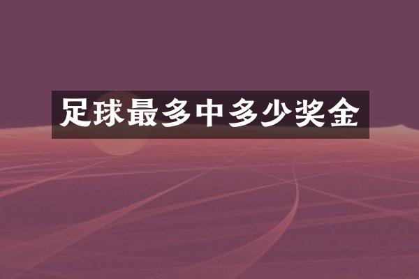 足球最多中多少奖金