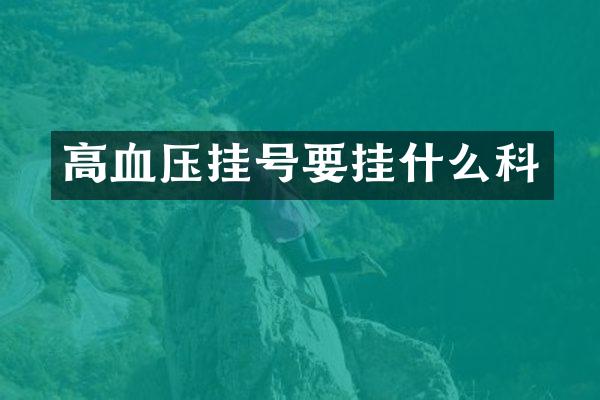 高血压挂号要挂什么科