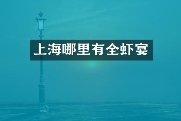 上海哪里有全虾宴