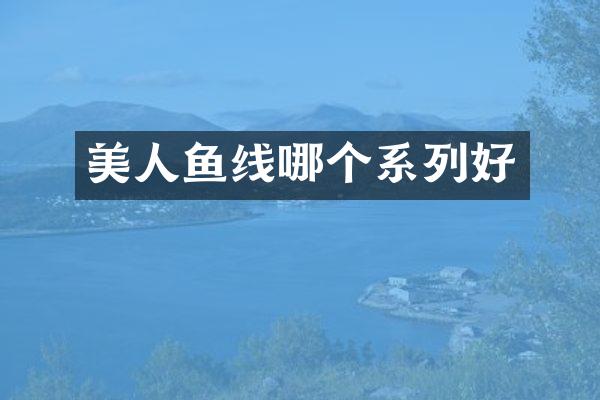 美人鱼线哪个系列好