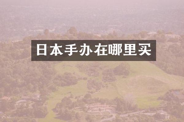 日本手办在哪里买