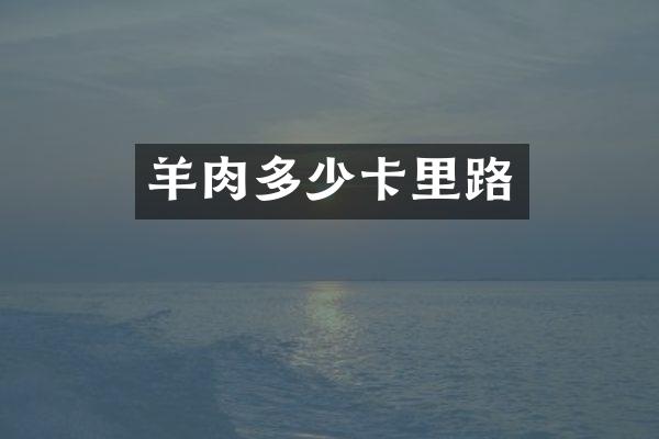 羊肉多少卡里路