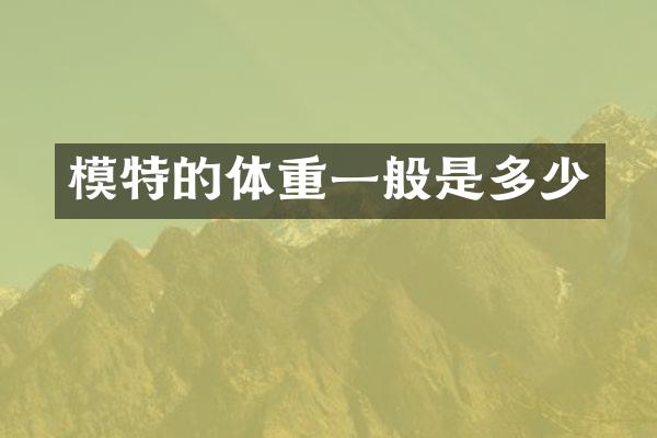 模特的体重一般是多少