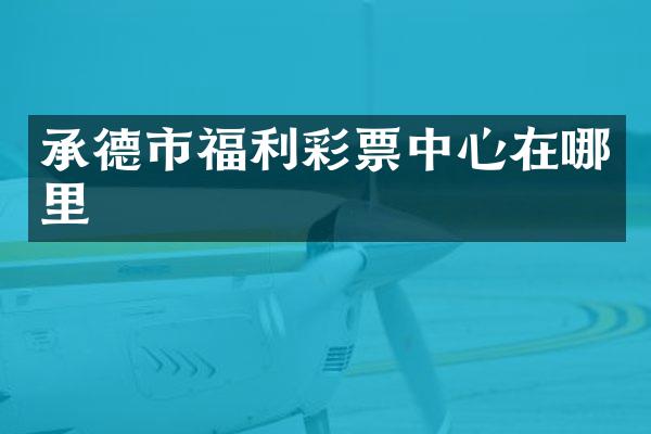 承德市福利彩票中心在哪里
