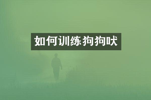如何训练狗狗吠