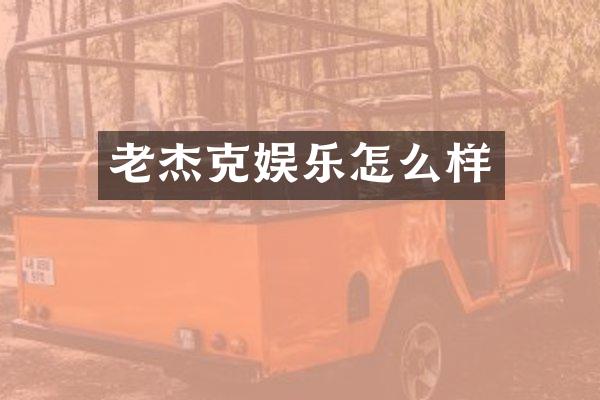 老杰克娱乐怎么样