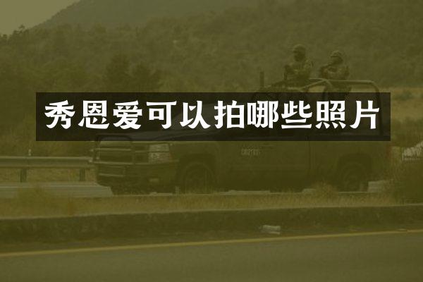 秀恩爱可以拍哪些照片