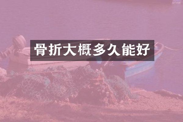 骨折大概多久能好