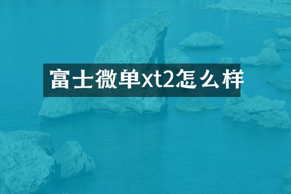 富士微单xt2怎么样