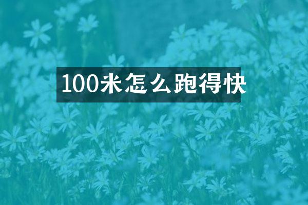 100米怎么跑得快