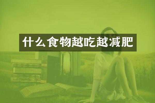 什么食物越吃越减肥